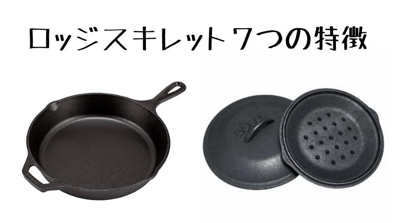 ロッジスキレット10インチで出来る7つの特徴を紹介します 32年までにfireする夫婦のブログ